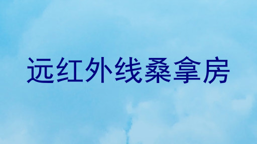 远红外线桑拿房