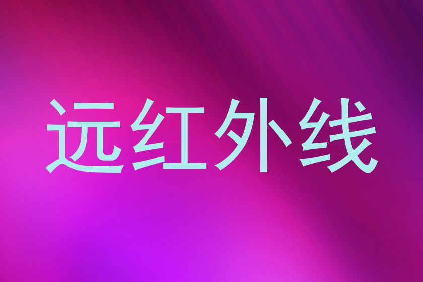 远红外线