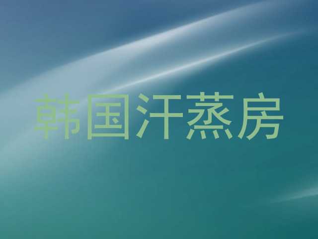 韩国汗蒸房