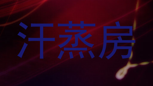 汗蒸房