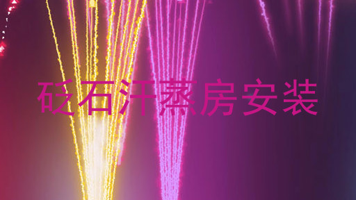 砭石汗蒸房安装
