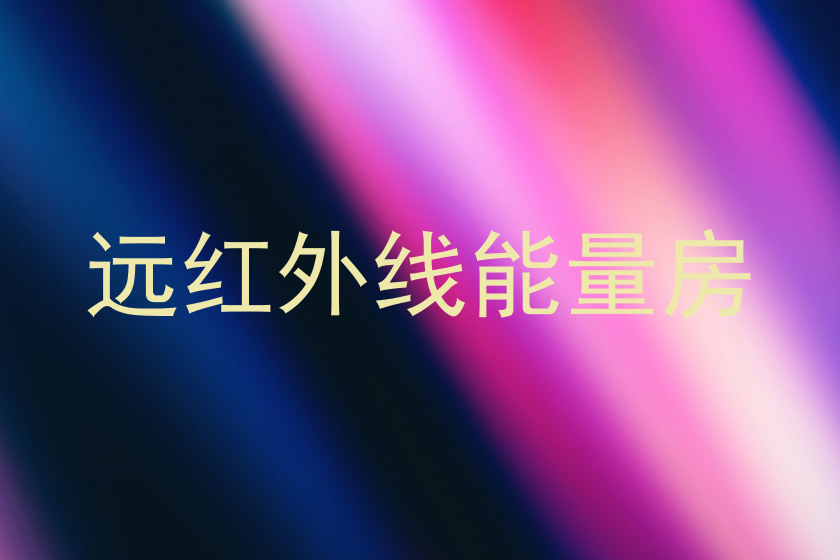 远红外线能量房