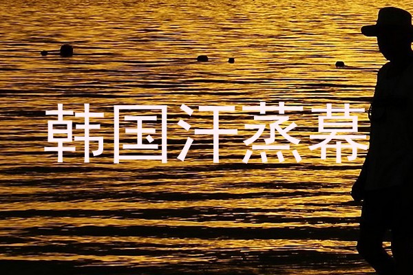 韩国汗蒸幕