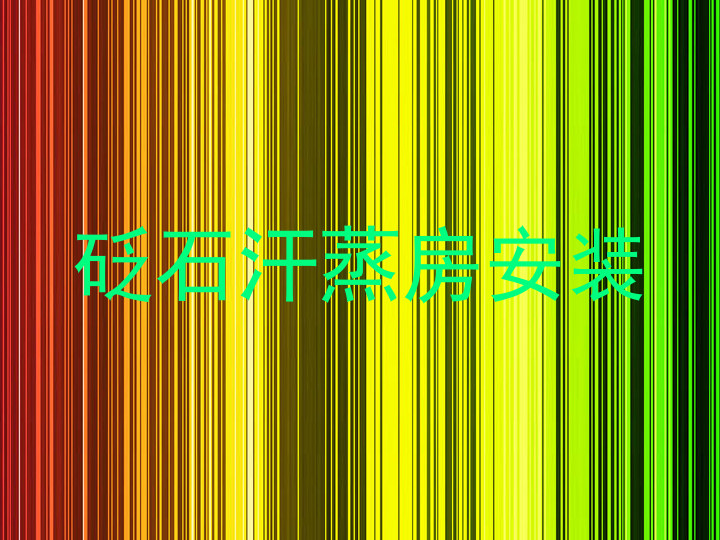 砭石汗蒸房安装