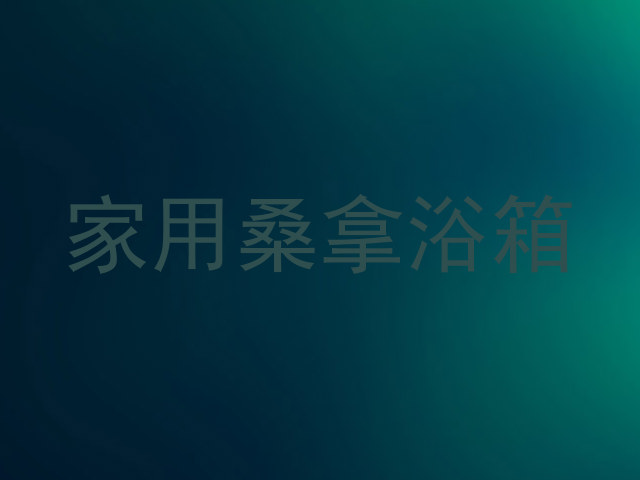 家用桑拿浴箱