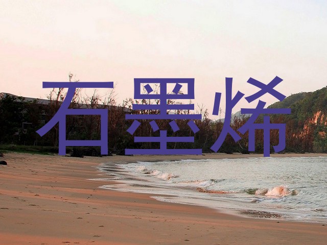 石墨烯