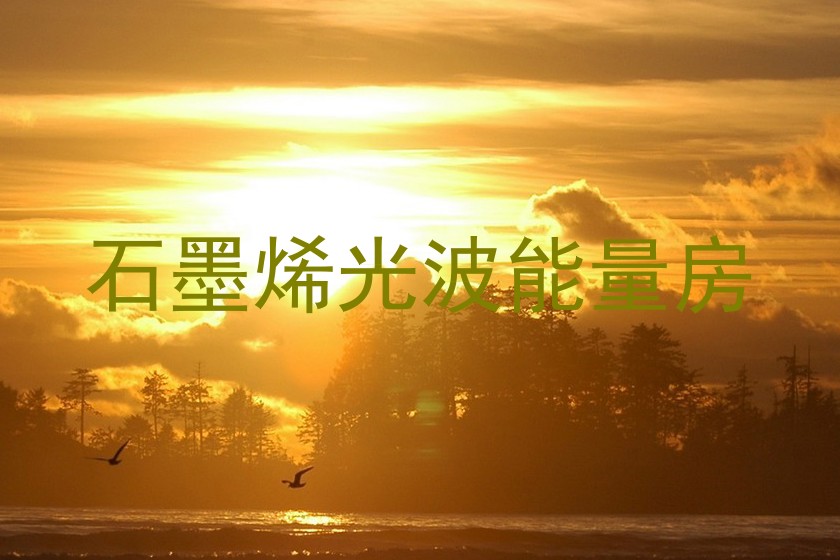 石墨烯光波能量房