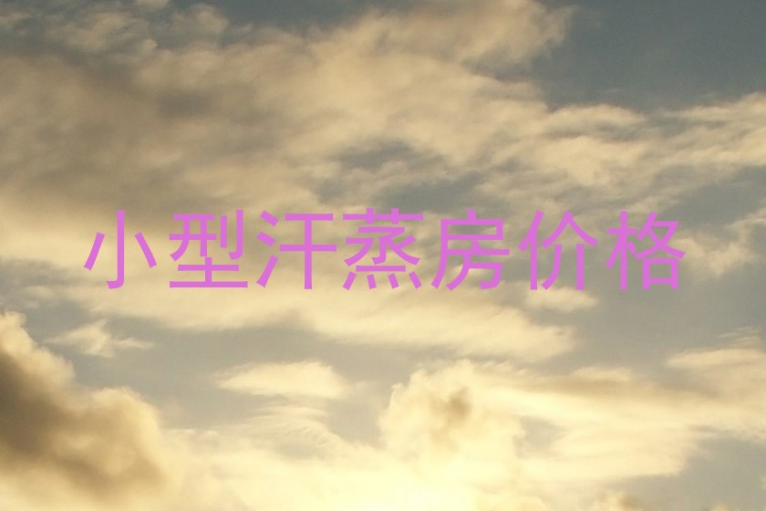 小型汗蒸房价格