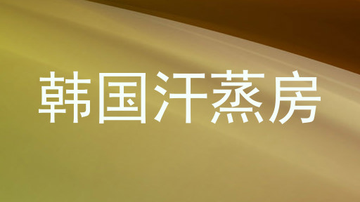 韩国汗蒸房