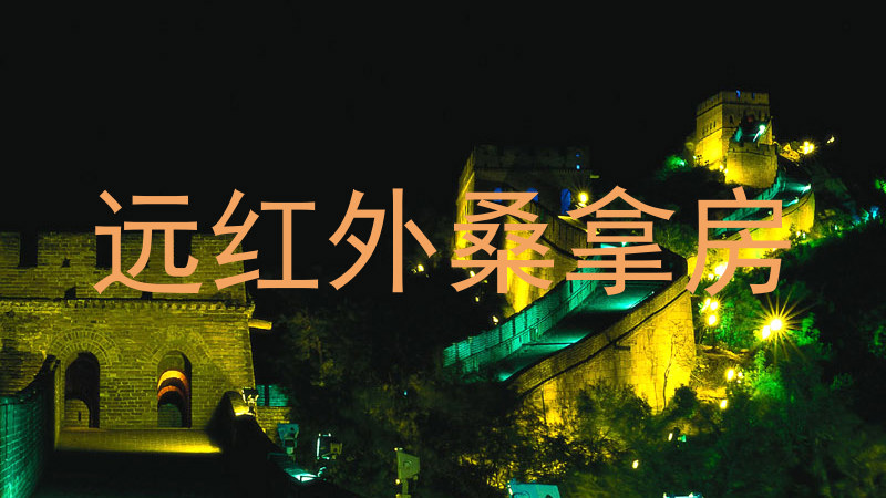 远红外桑拿房