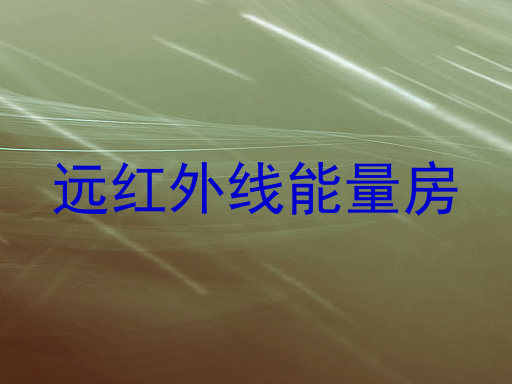 远红外线能量房