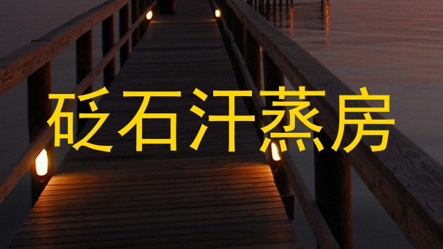 砭石汗蒸房