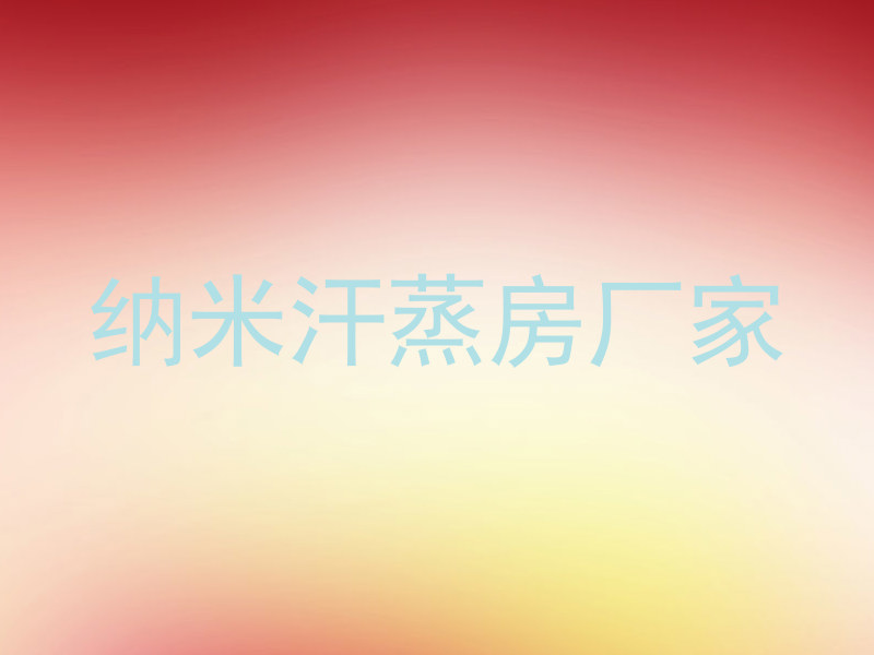 纳米汗蒸房厂家