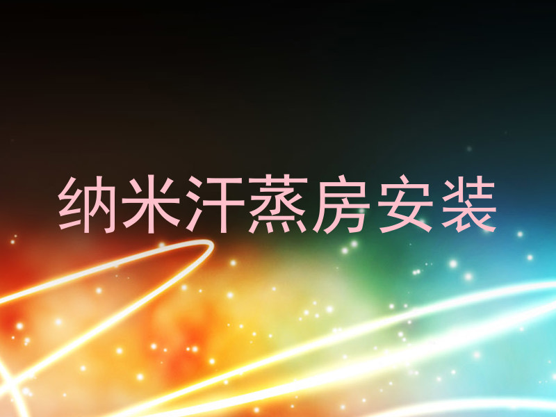 纳米汗蒸房安装