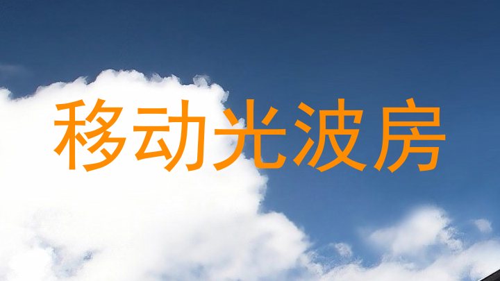 移动光波房