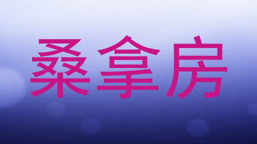 桑拿房