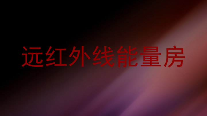 远红外线能量房