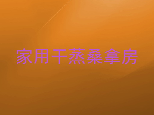 家用干蒸桑拿房