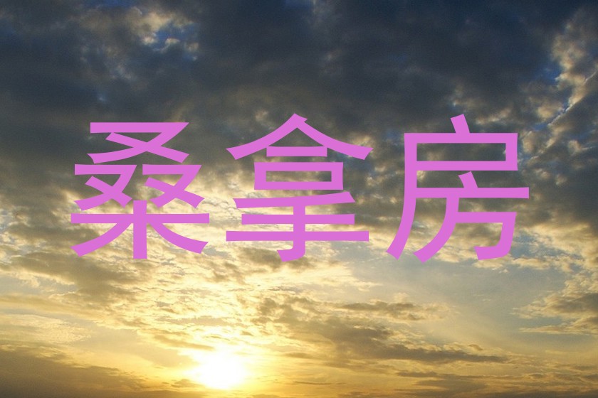 桑拿房