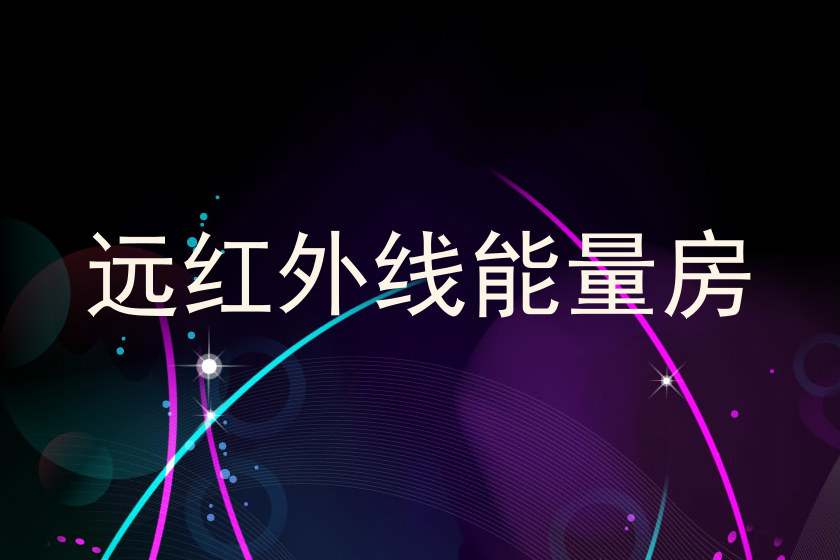 远红外线能量房
