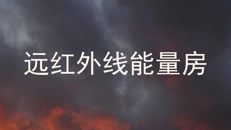 远红外线能量房