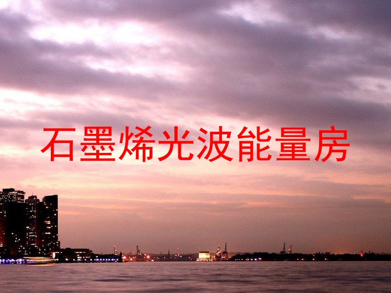 石墨烯光波能量房