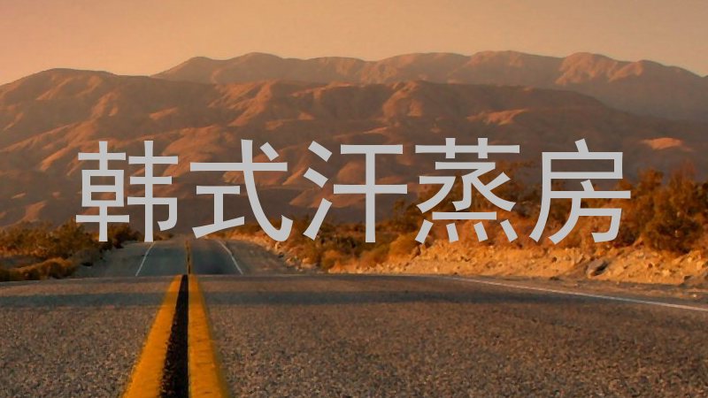 韩式汗蒸房