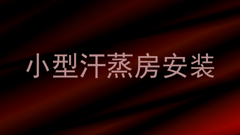 小型汗蒸房安装