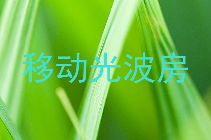 移动光波房