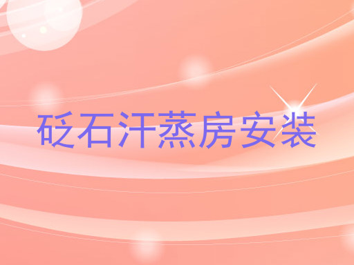 砭石汗蒸房安装