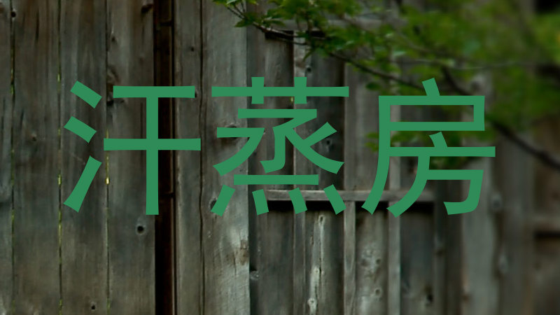 汗蒸房