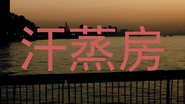 汗蒸房