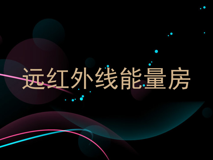 远红外线能量房