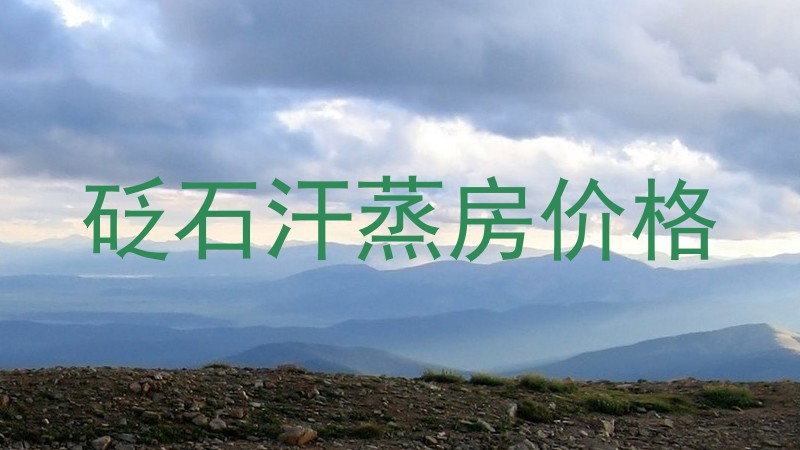 砭石汗蒸房价格