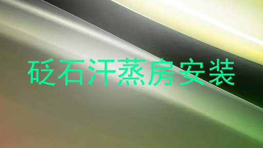 砭石汗蒸房安装