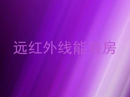 远红外线能量房