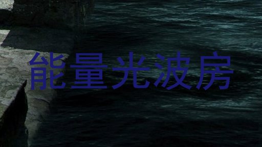 能量光波房