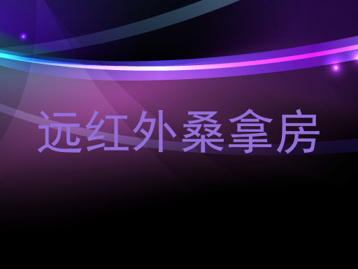 远红外桑拿房