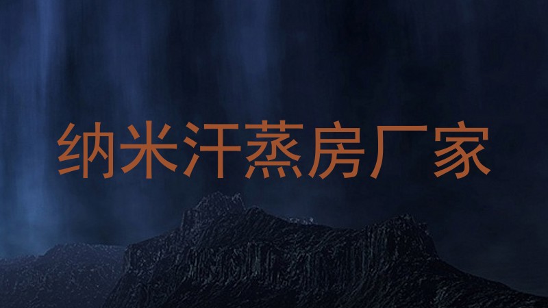 纳米汗蒸房厂家
