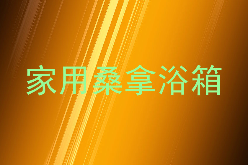 家用桑拿浴箱