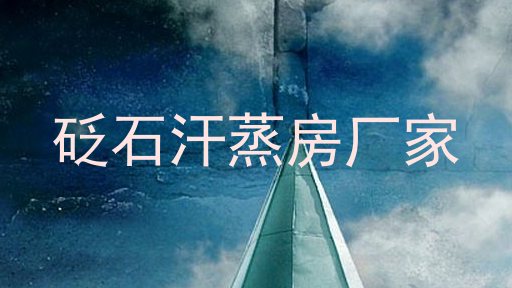 砭石汗蒸房厂家