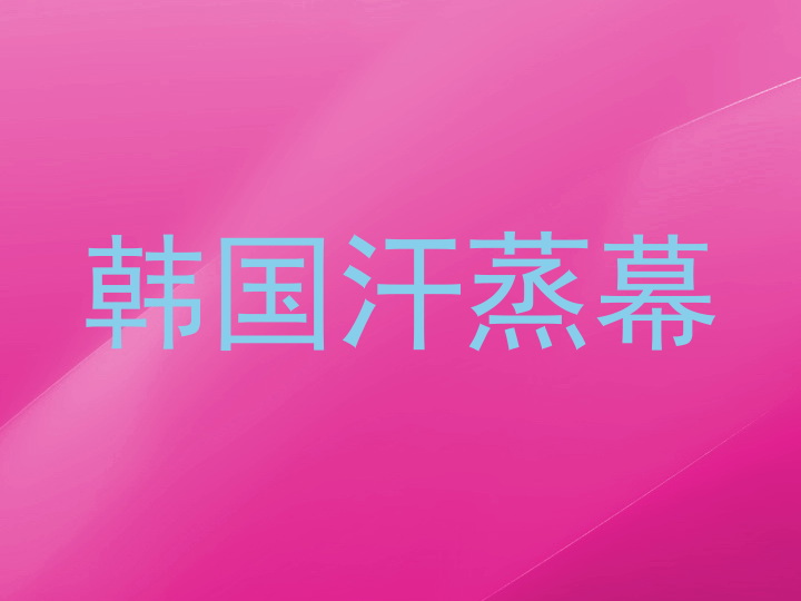韩国汗蒸幕