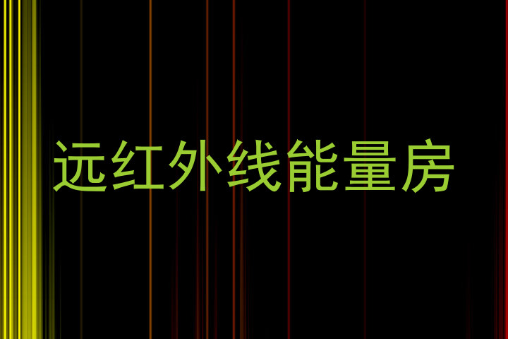 远红外线能量房