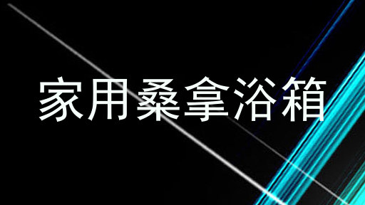 家用桑拿浴箱