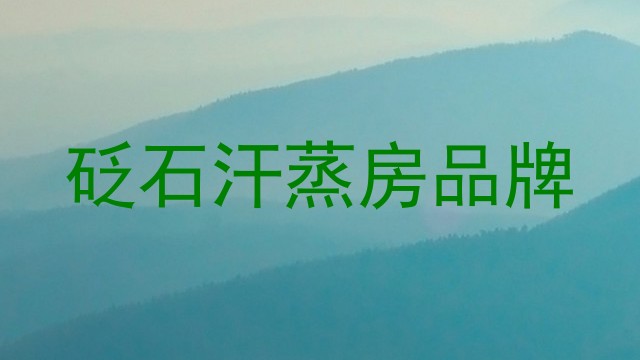 砭石汗蒸房品牌