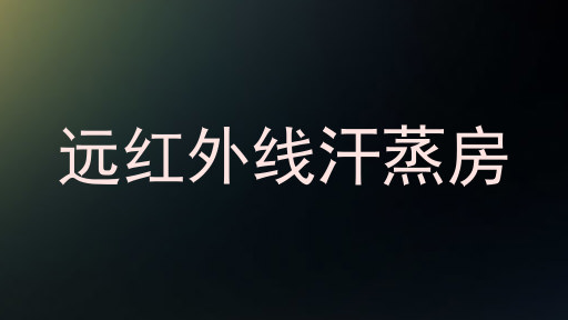 远红外线汗蒸房