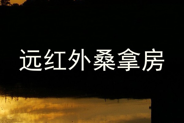 远红外桑拿房