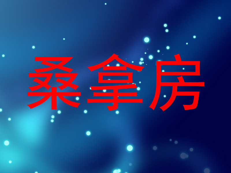 桑拿房