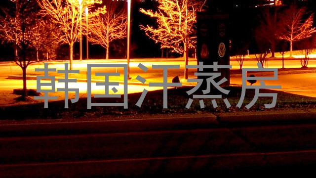 韩国汗蒸房