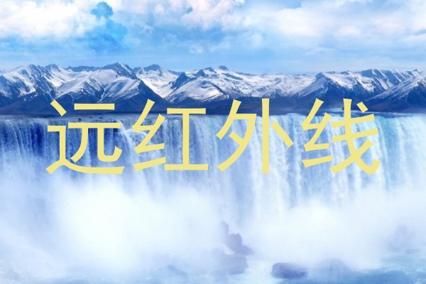 远红外线